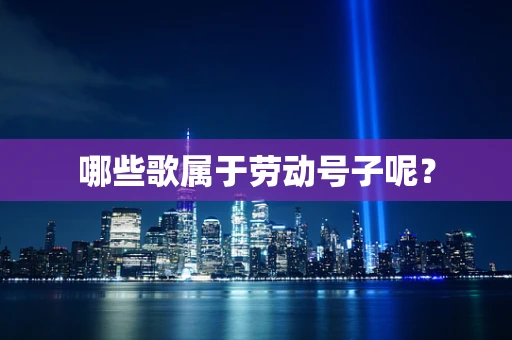 哪些歌属于劳动号子呢？