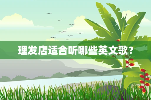 理发店适合听哪些英文歌？
