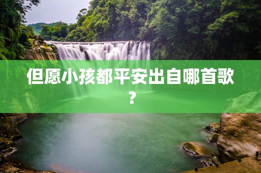 但愿小孩都平安出自哪首歌？