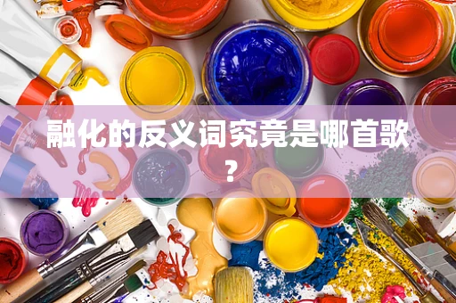 融化的反义词究竟是哪首歌？