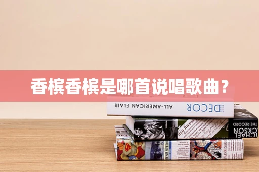 香槟香槟是哪首说唱歌曲？