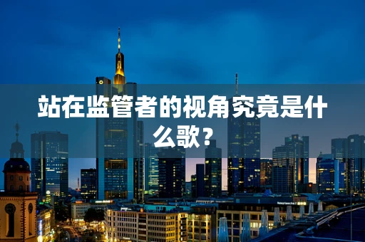 站在监管者的视角究竟是什么歌？