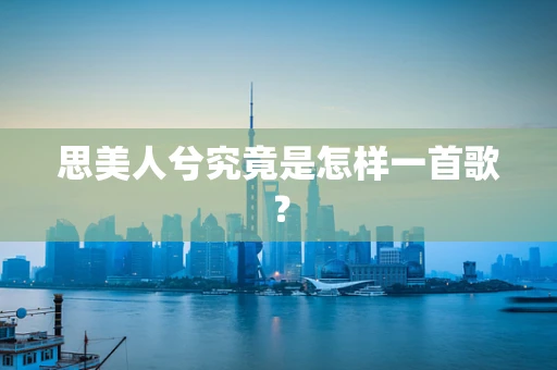思美人兮究竟是怎样一首歌？