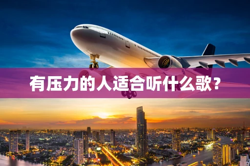 有压力的人适合听什么歌？