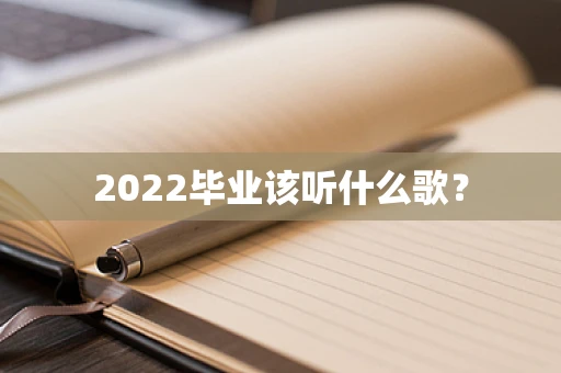 2022毕业该听什么歌？