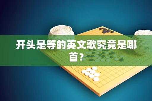 开头是等的英文歌究竟是哪首？