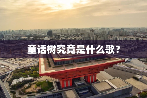 童话树究竟是什么歌？