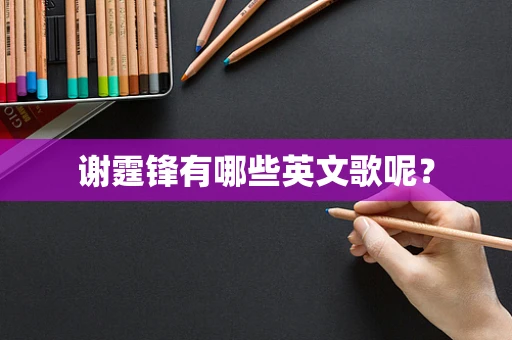 谢霆锋有哪些英文歌呢？