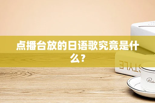 点播台放的日语歌究竟是什么？