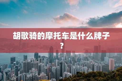 胡歌骑的摩托车是什么牌子？