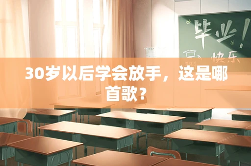 30岁以后学会放手，这是哪首歌？