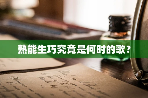 熟能生巧究竟是何时的歌？