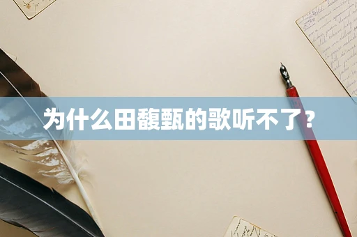 为什么田馥甄的歌听不了？