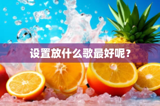设置放什么歌最好呢？