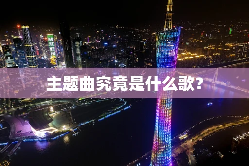 主题曲究竟是什么歌？