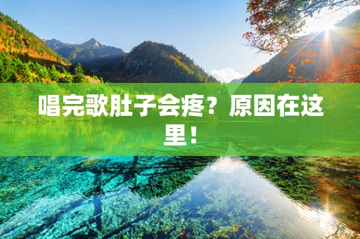 唱完歌肚子会疼？原因在这里！