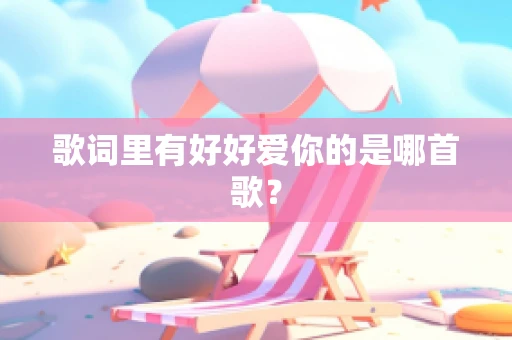 歌词里有好好爱你的是哪首歌？