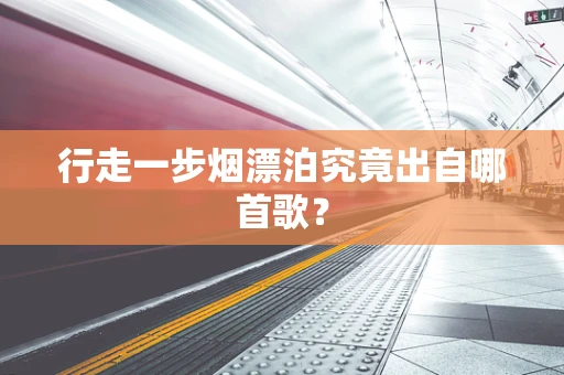行走一步烟漂泊究竟出自哪首歌？