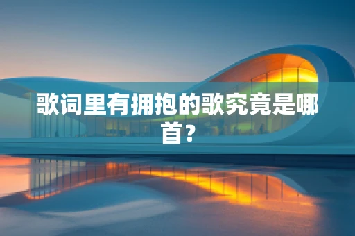 歌词里有拥抱的歌究竟是哪首？