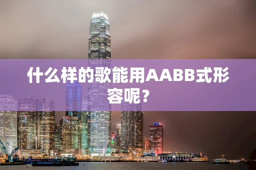 什么样的歌能用AABB式形容呢？