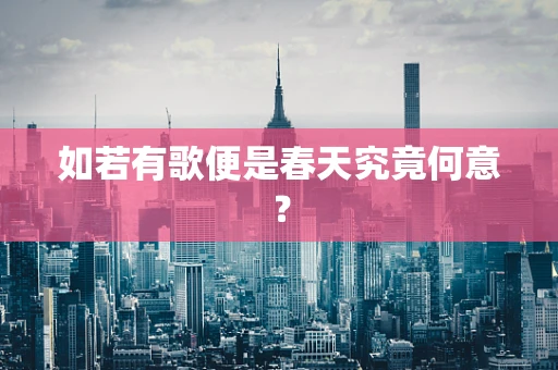如若有歌便是春天究竟何意？