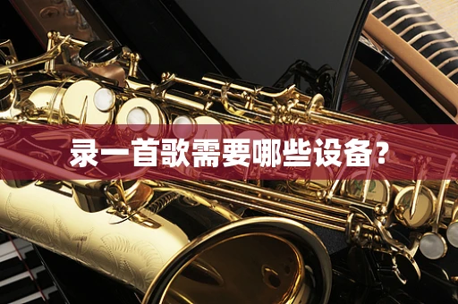 录一首歌需要哪些设备？
