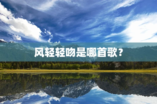 风轻轻吻是哪首歌？
