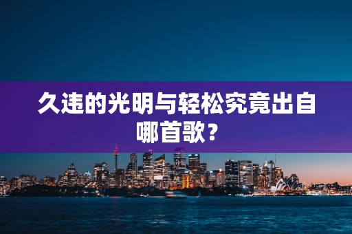 久违的光明与轻松究竟出自哪首歌？