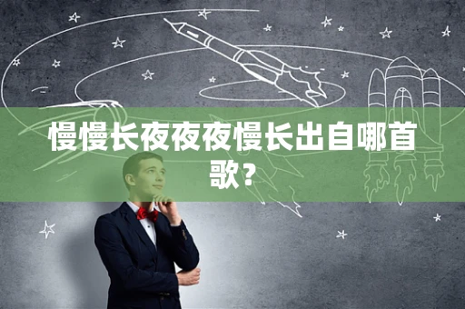 慢慢长夜夜夜慢长出自哪首歌？