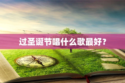 过圣诞节唱什么歌最好？