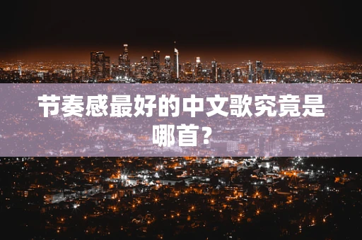 节奏感最好的中文歌究竟是哪首？