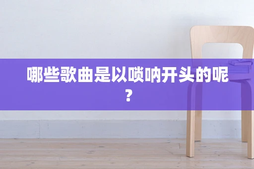 哪些歌曲是以唢呐开头的呢？
