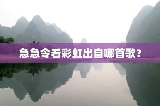 急急令看彩虹出自哪首歌？