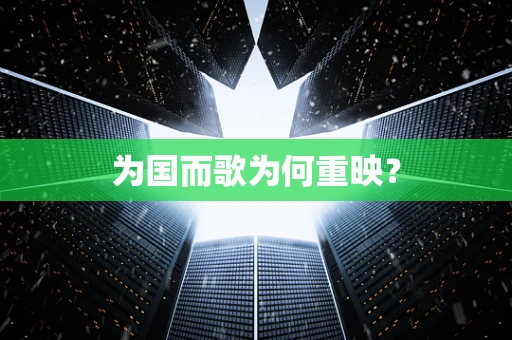 为国而歌为何重映？