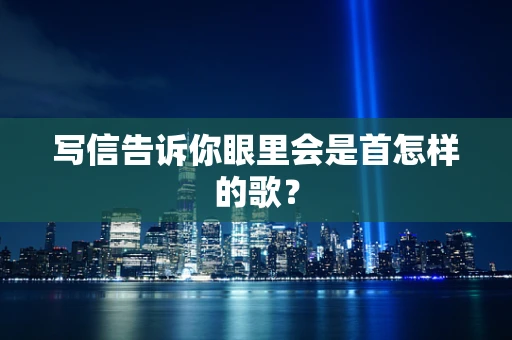 写信告诉你眼里会是首怎样的歌？
