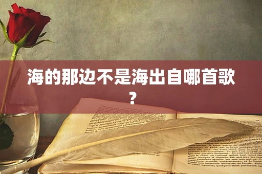 海的那边不是海出自哪首歌？
