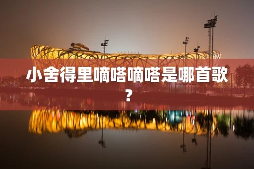 小舍得里嘀嗒嘀嗒是哪首歌？