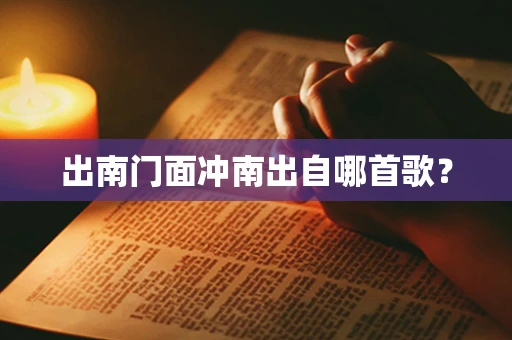 出南门面冲南出自哪首歌？