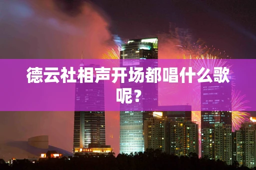 德云社相声开场都唱什么歌呢？
