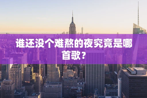 谁还没个难熬的夜究竟是哪首歌？