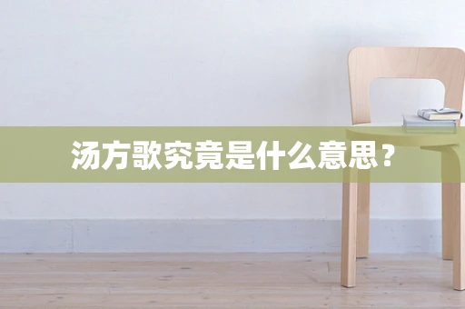汤方歌究竟是什么意思？