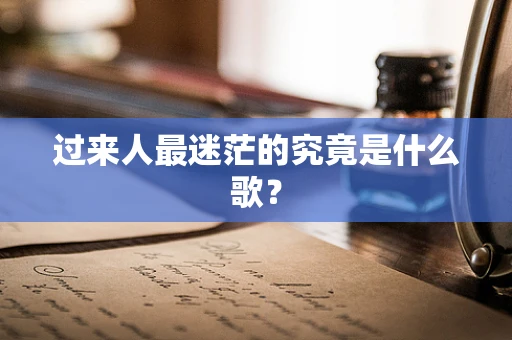 过来人最迷茫的究竟是什么歌？
