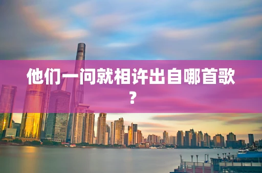 他们一问就相许出自哪首歌？