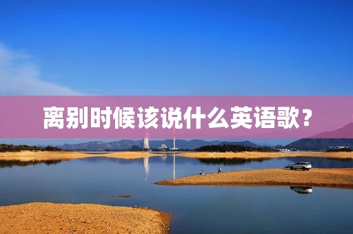 离别时候该说什么英语歌？