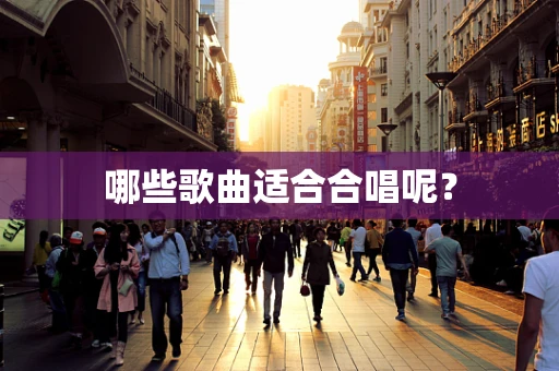 哪些歌曲适合合唱呢？