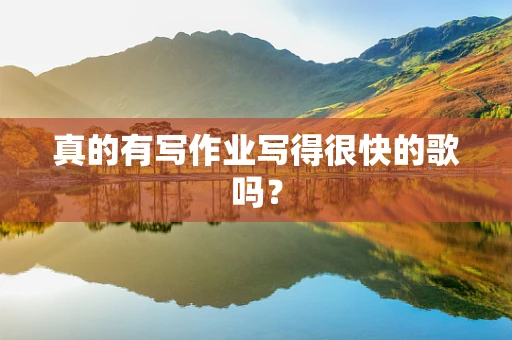 真的有写作业写得很快的歌吗？