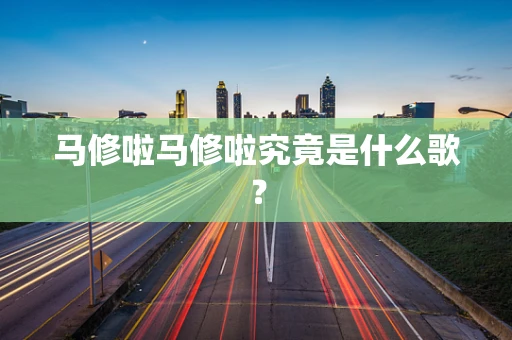 马修啦马修啦究竟是什么歌？