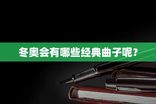 冬奥会有哪些经典曲子呢？