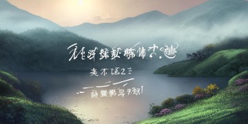 看风景也伤气血吗究竟出自哪首歌？